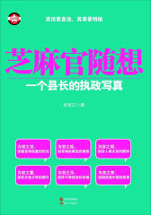 芝麻官随想