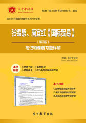 圣才学习网·张锡嘏、唐宜红 《国际贸易》（第2版）笔记和课后习题详解(仅适用PC阅读)