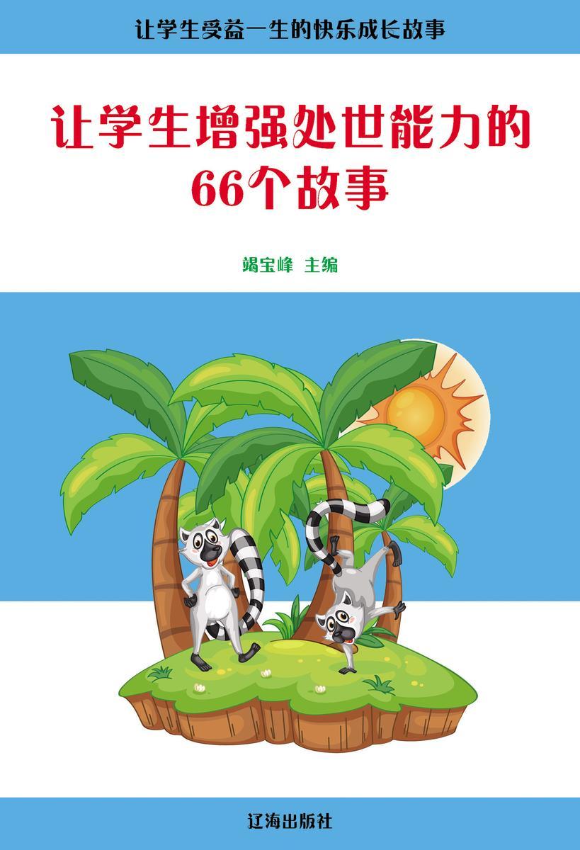 让学生增强处世能力的66个故事