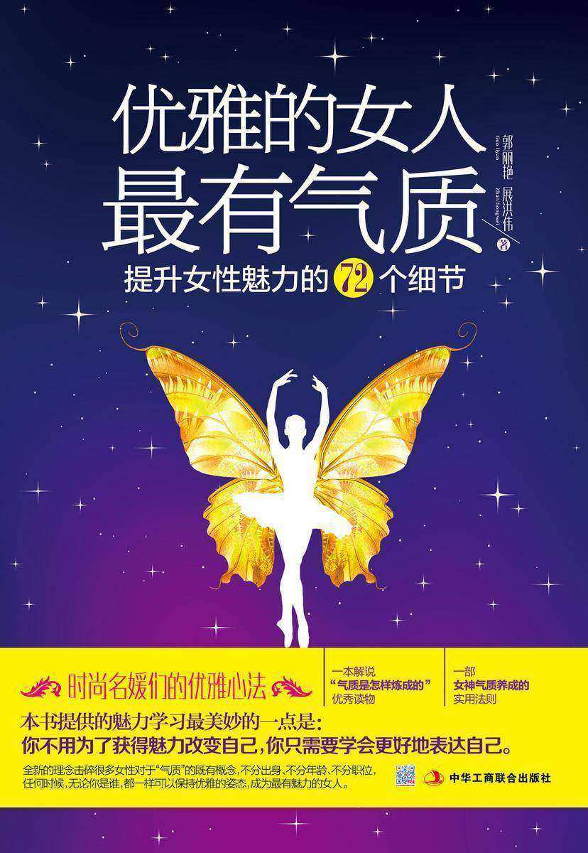 优雅的女人最有气质:提升女性魅力的72个细节