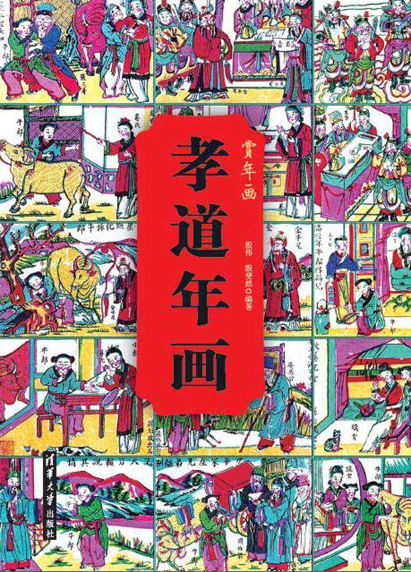 孝道年画