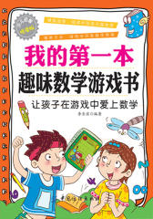 我的第一本趣味数学游戏书
