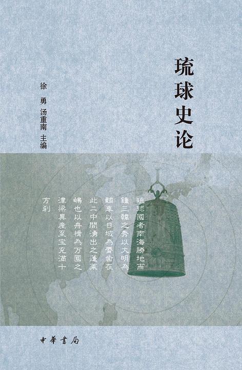 琉球史论  中华书局出品