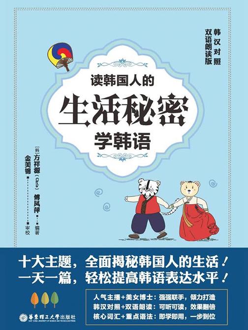 读韩国人的生活秘密学韩语(韩汉对照·双语朗读版)