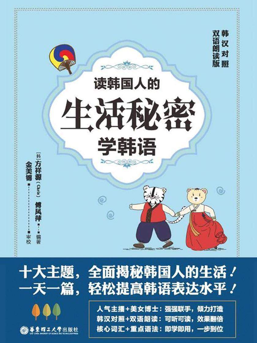 读韩国人的生活秘密学韩语(韩汉对照·双语朗读版)