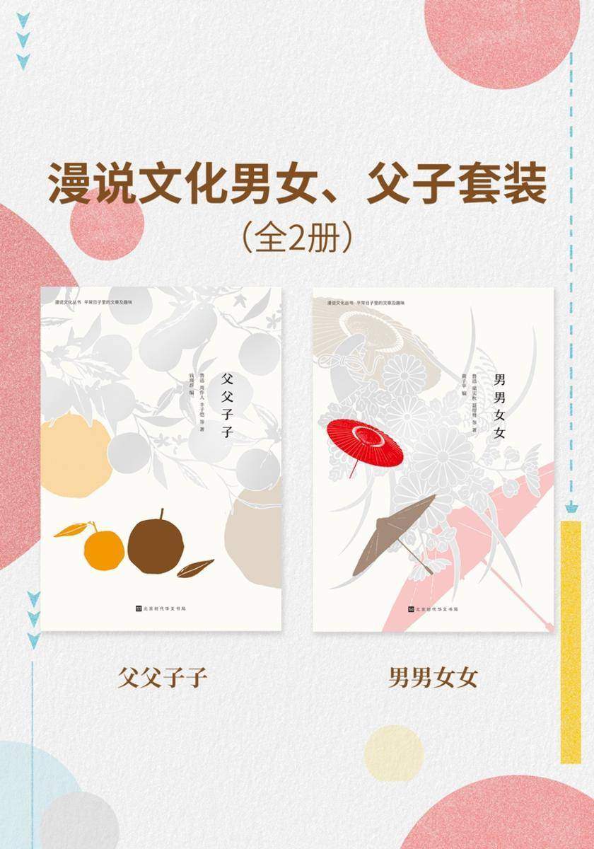 漫说文化男女、父子套装(全2册)