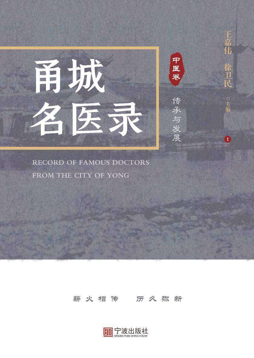甬城名医录. 中医卷. 传承与发展
