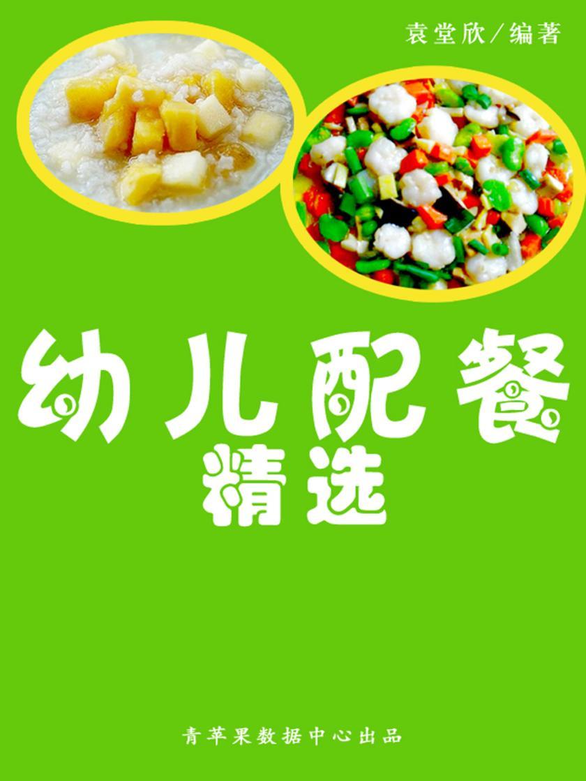 幼儿配餐精选