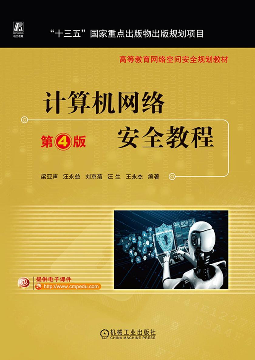 计算机网络安全教程 第4版