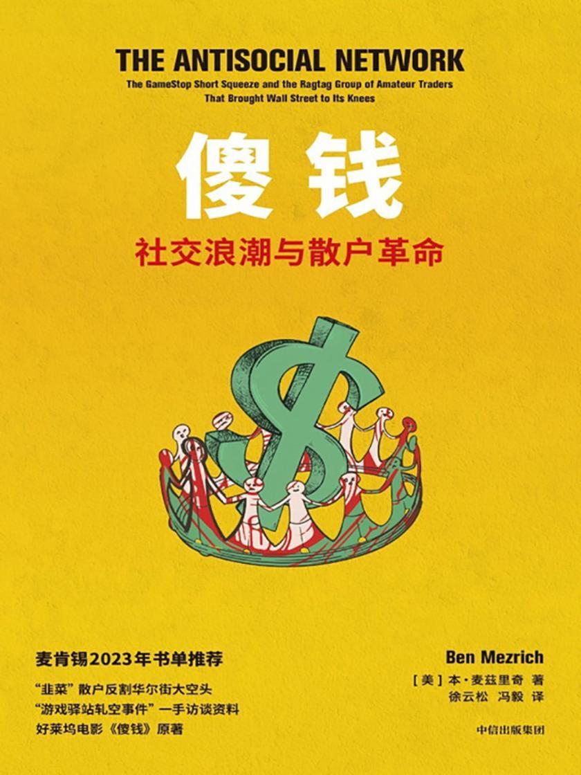 傻钱:社交浪潮与散户革命