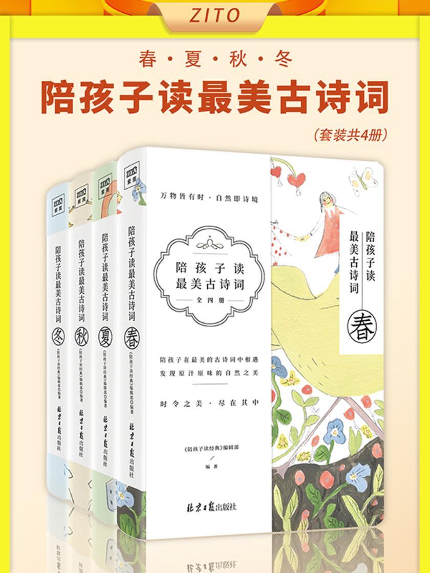 陪孩子读*美古诗词(春夏秋冬全四册)