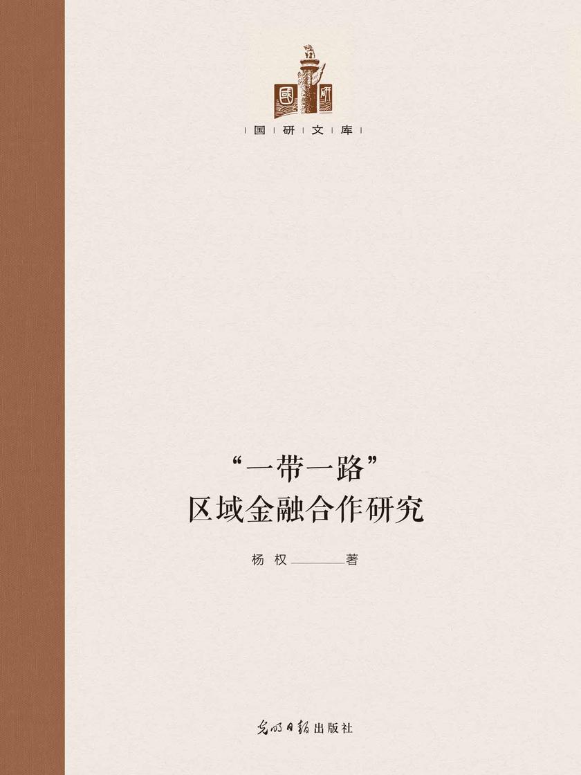 国研文库——“一带一路”区域金融合作研究