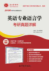 圣才学习网·2015年英语专业语言学考研真题详解(仅适用PC阅读)