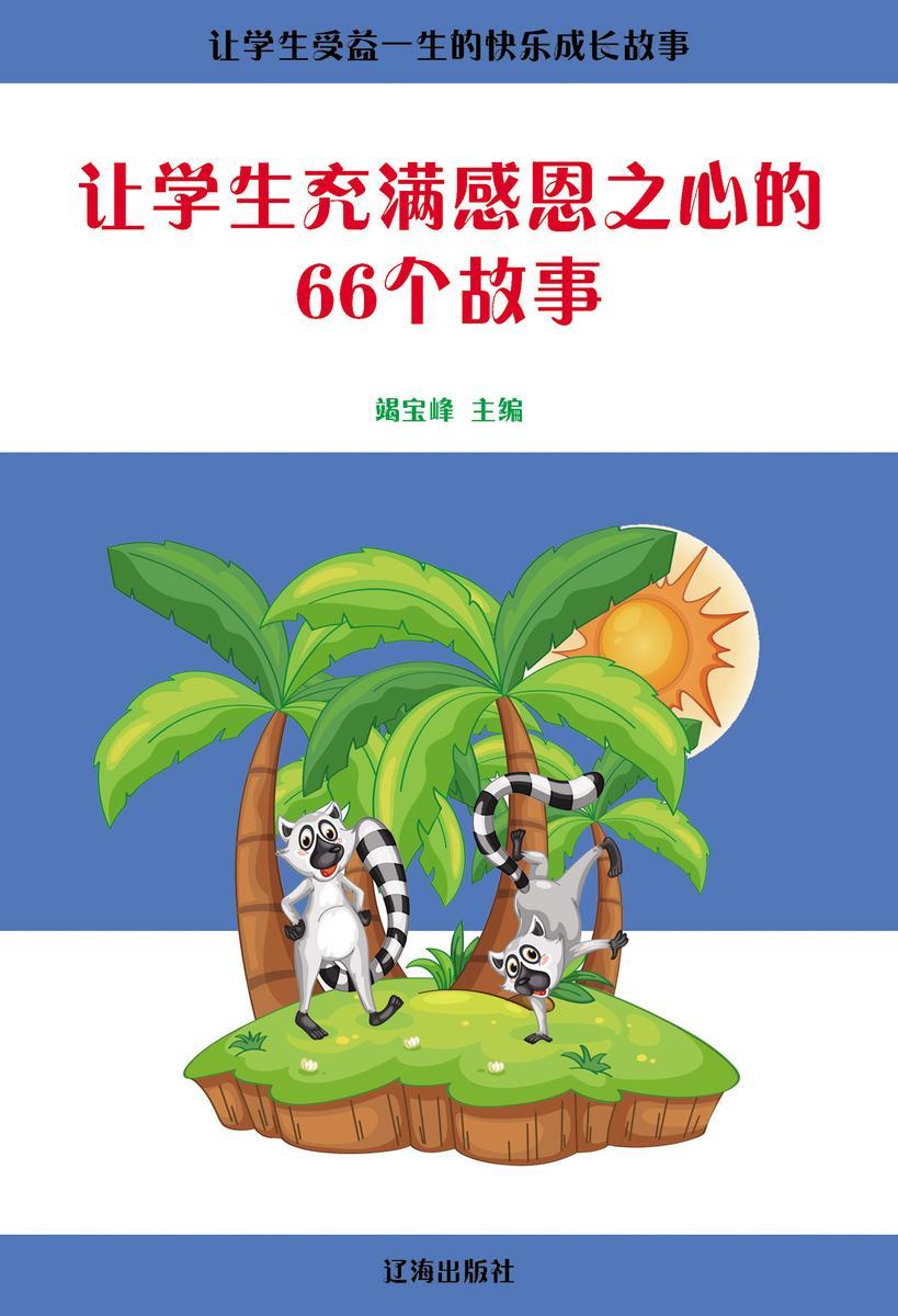 让学生充满感恩之心的66个故事