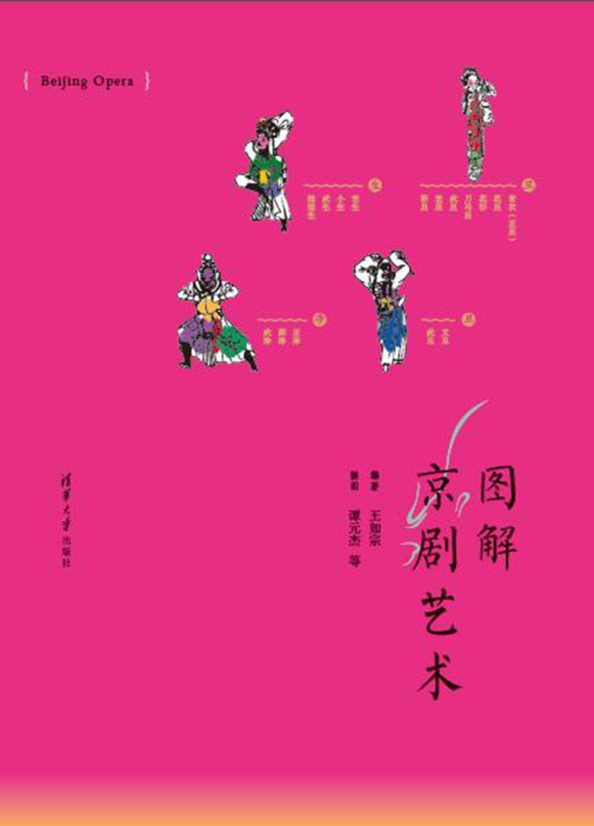 图解京剧艺术