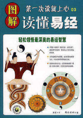 图解读懂易经:轻松领悟最深奥的易经智慧(试读本)