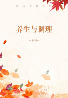 养生与调理