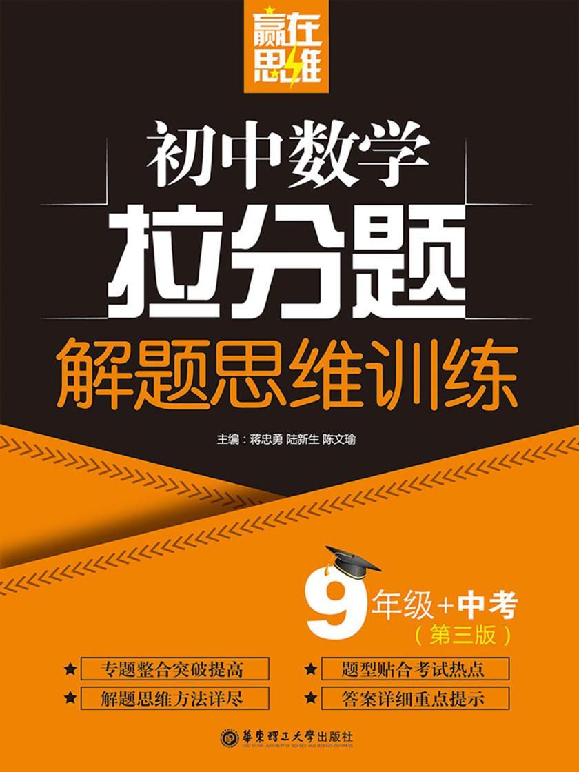 赢在思维——初中数学拉分题解题思维训练(9年级+中考 第三版)