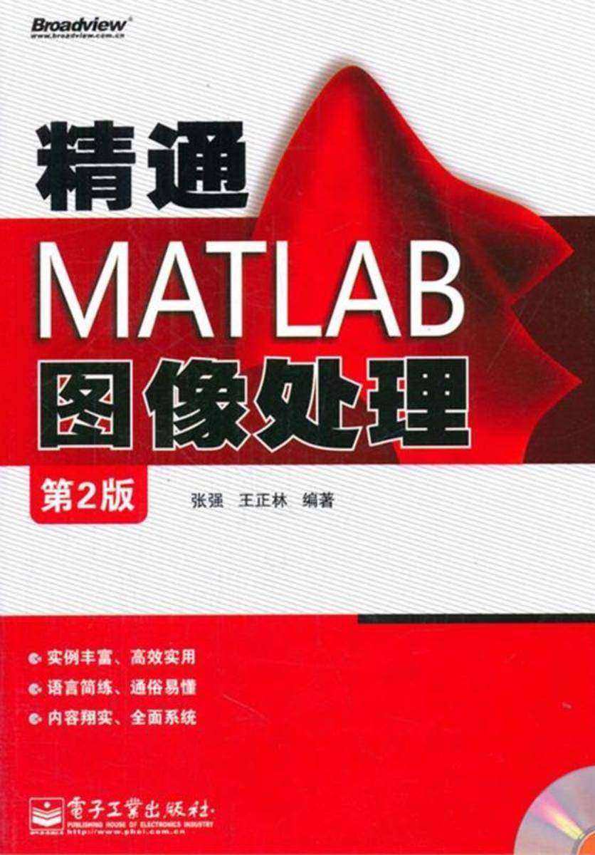精通MATLAB图像处理(第2版)(含CD光盘1张)