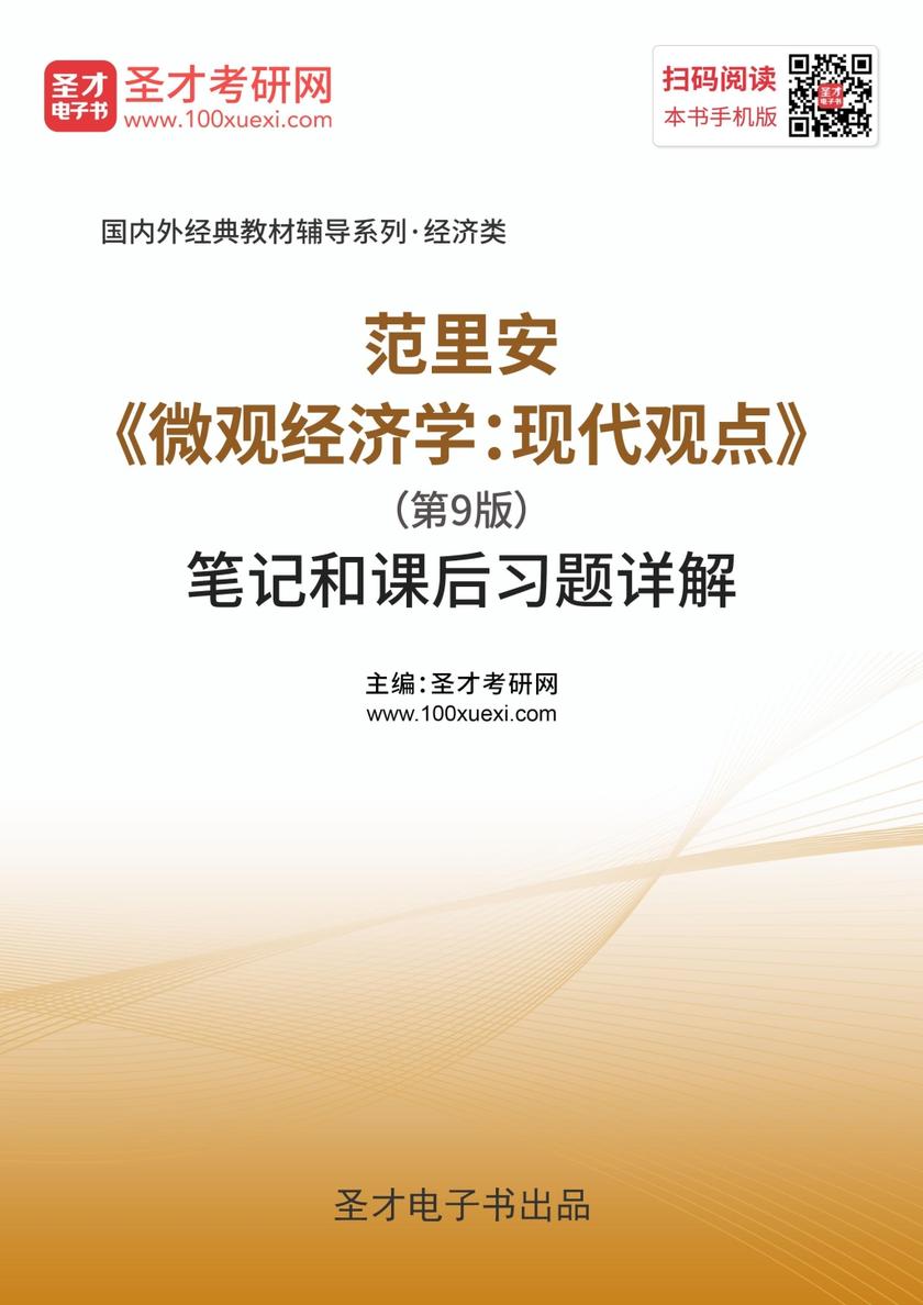范里安《微观经济学：现代观点》（第9版）笔记和课后习题详解