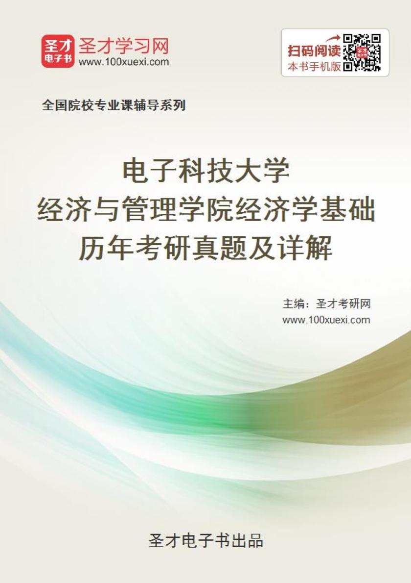 电子科技大学经济与管理学院经济学基础历年考研真题及详解