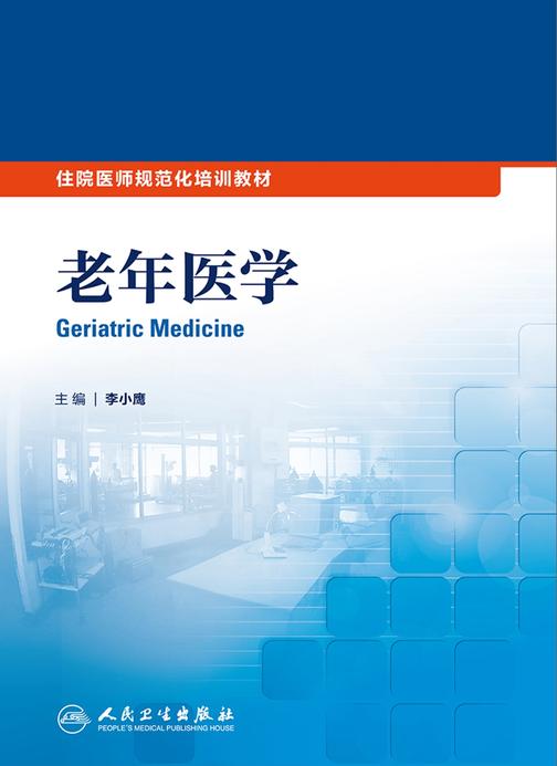 住院医师规范化培训教材：老年医学