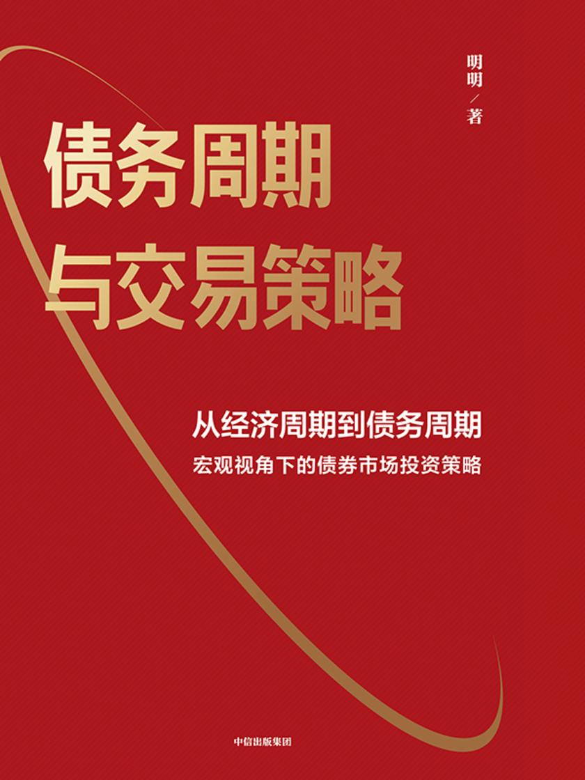 债务周期与交易策略