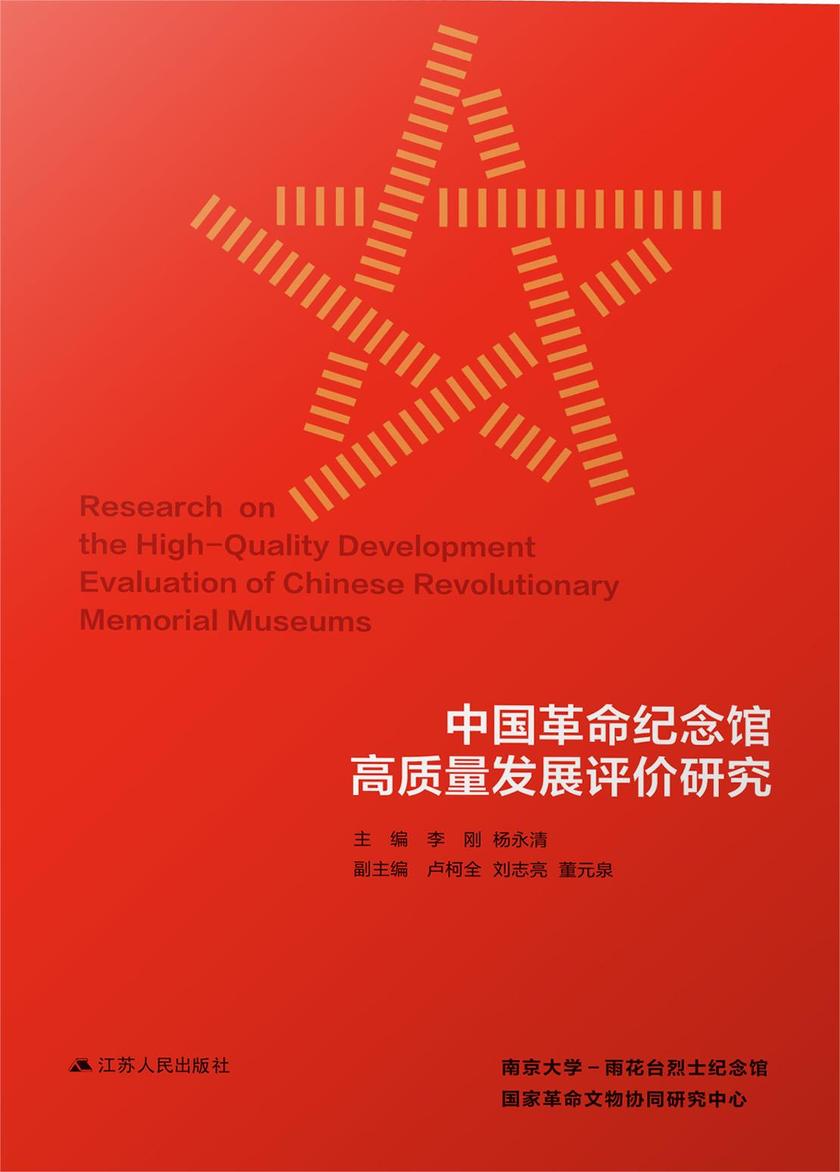 中国革命纪念馆高质量发展评价研究