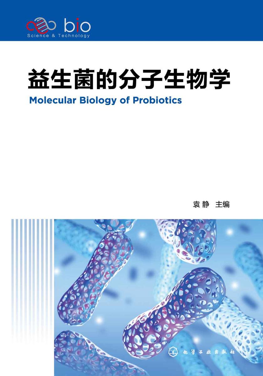 益生菌的分子生物学
