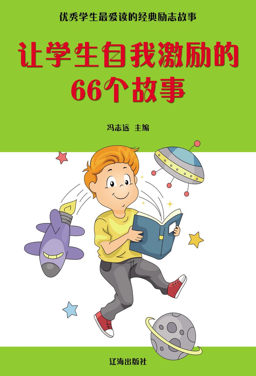 让学生自我激励的66个故事
