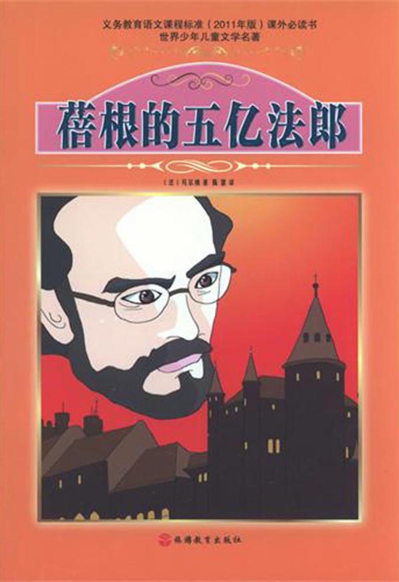 蓓根的五亿法郎