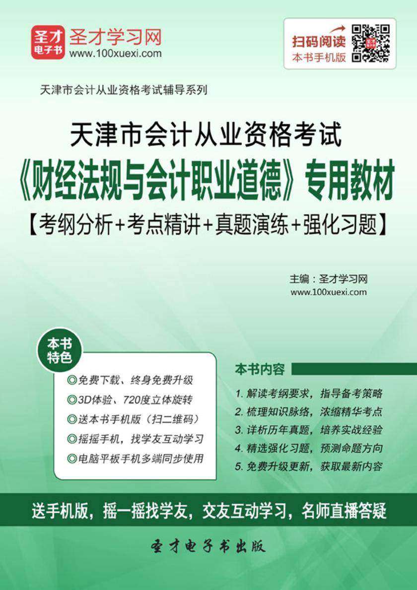 2016年天津市会计从业资格考试《财经法规与会计职业道德》专用教材【考纲分析＋考点精讲＋真题演练＋强化习题】
