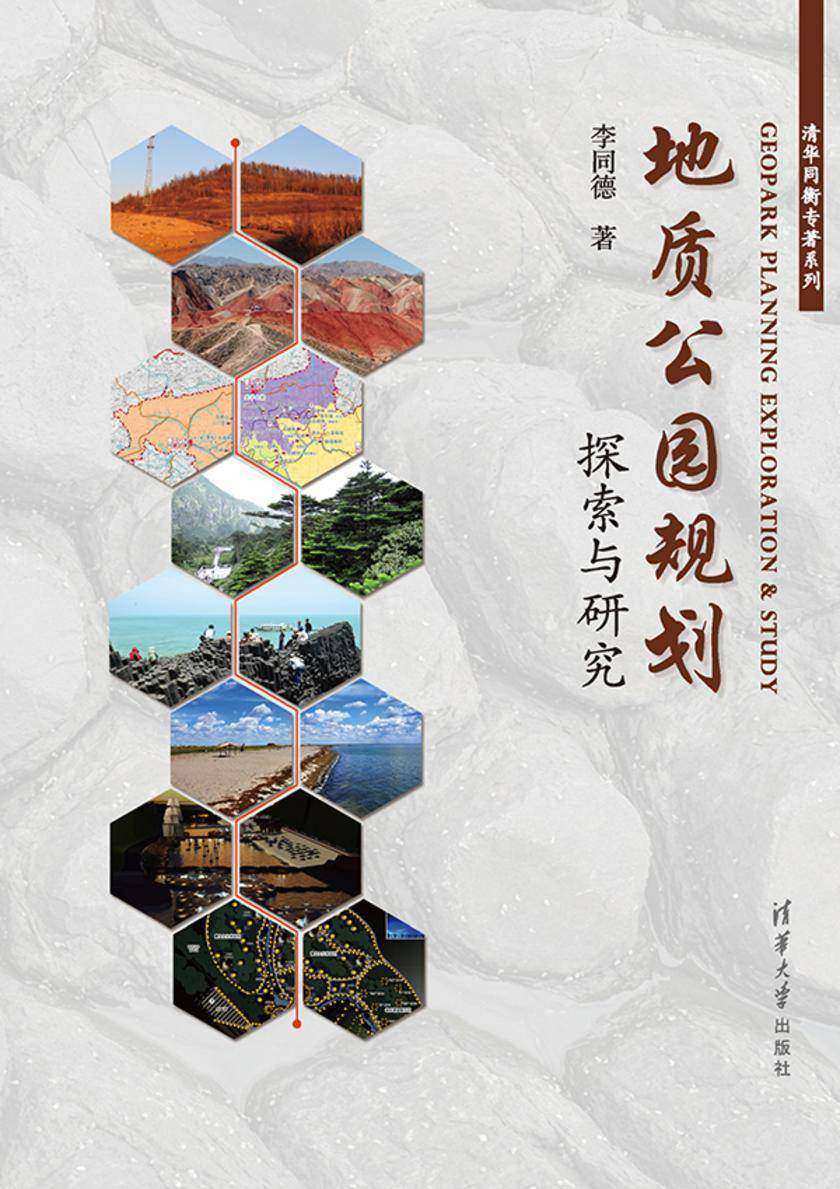 地质公园规划探索与研究
