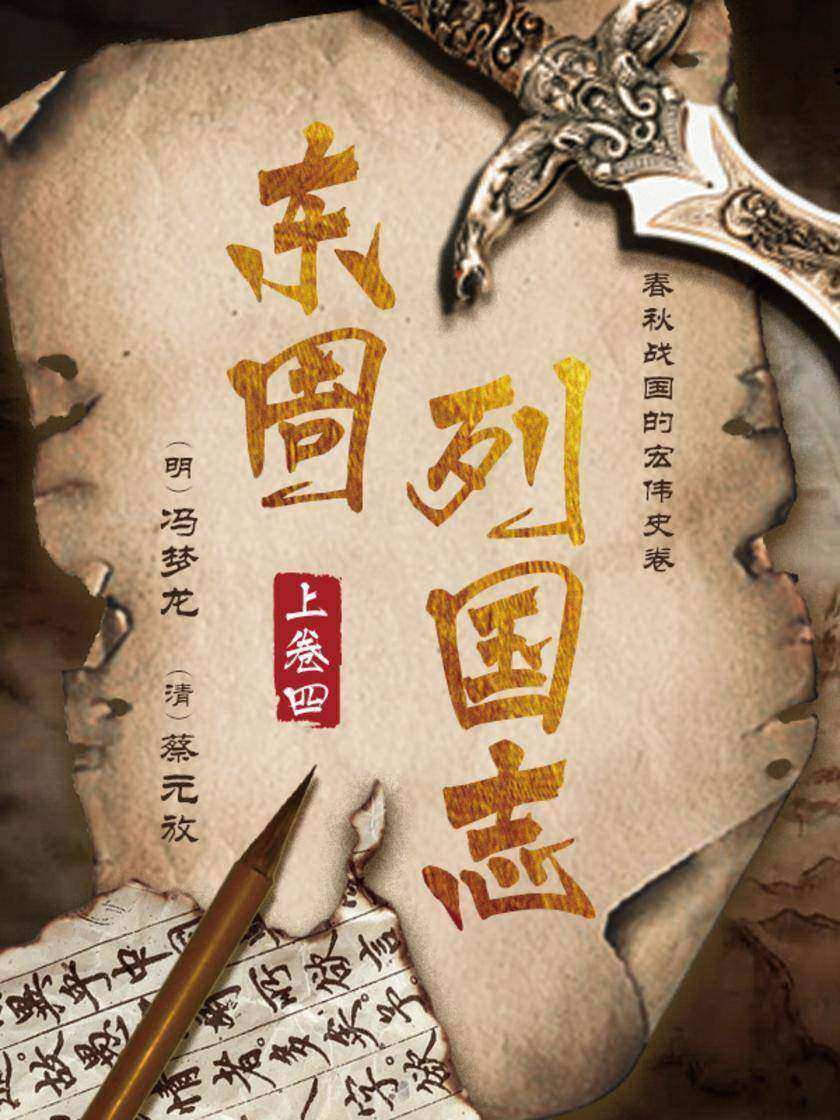 东周列国志上卷四