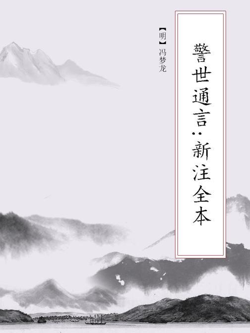 警世通言：新注全本