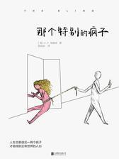 那个特别的疯子(《纽约客》终生作家心理小说，只为洗涤正常人！)