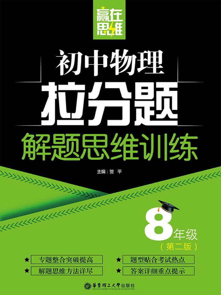 赢在思维——初中物理拉分题解题思维训练(8年级 第二版)