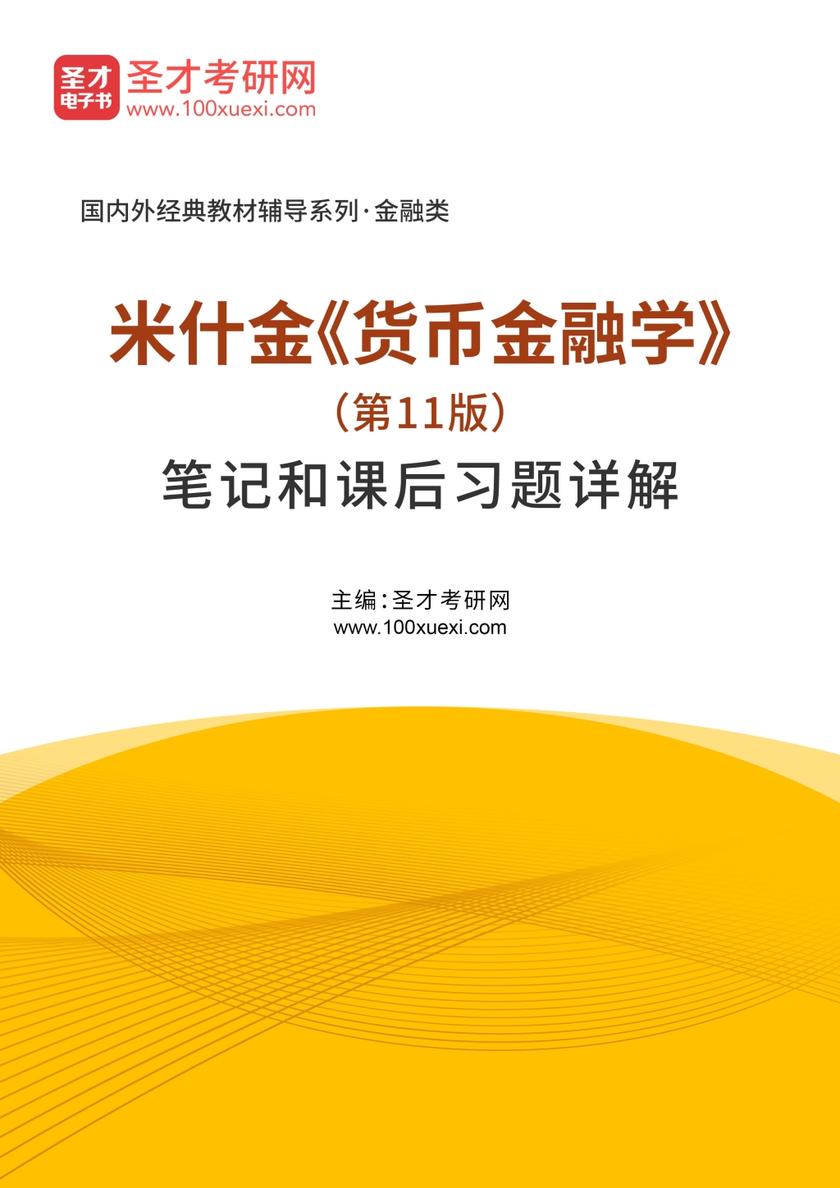 米什金《货币金融学》（第11版）笔记和课后习题详解