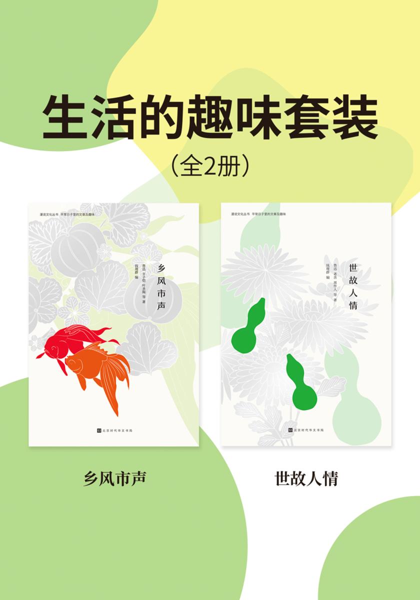 漫说文化乡土、人情套装(全2册)