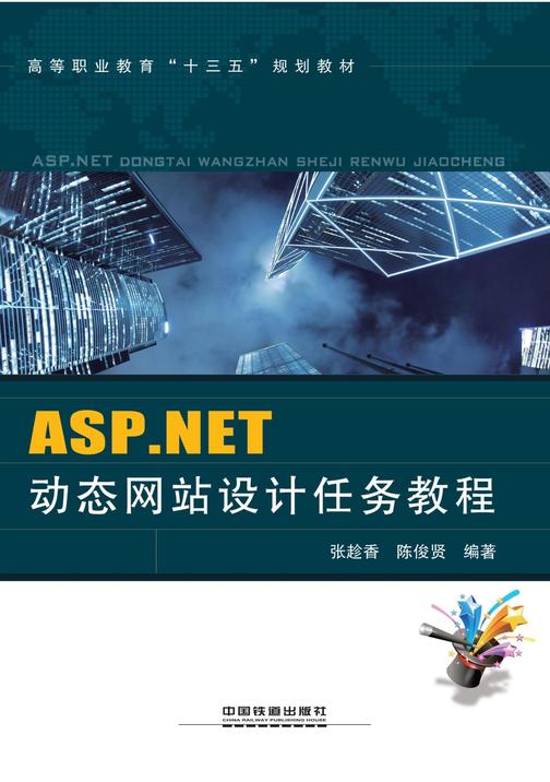 ASP.NET动态网站设计任务教程