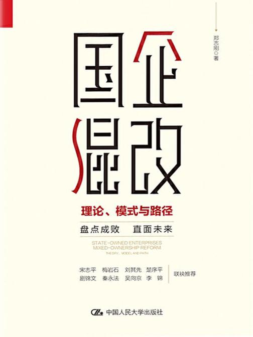 国企混改：理论、模式与路径