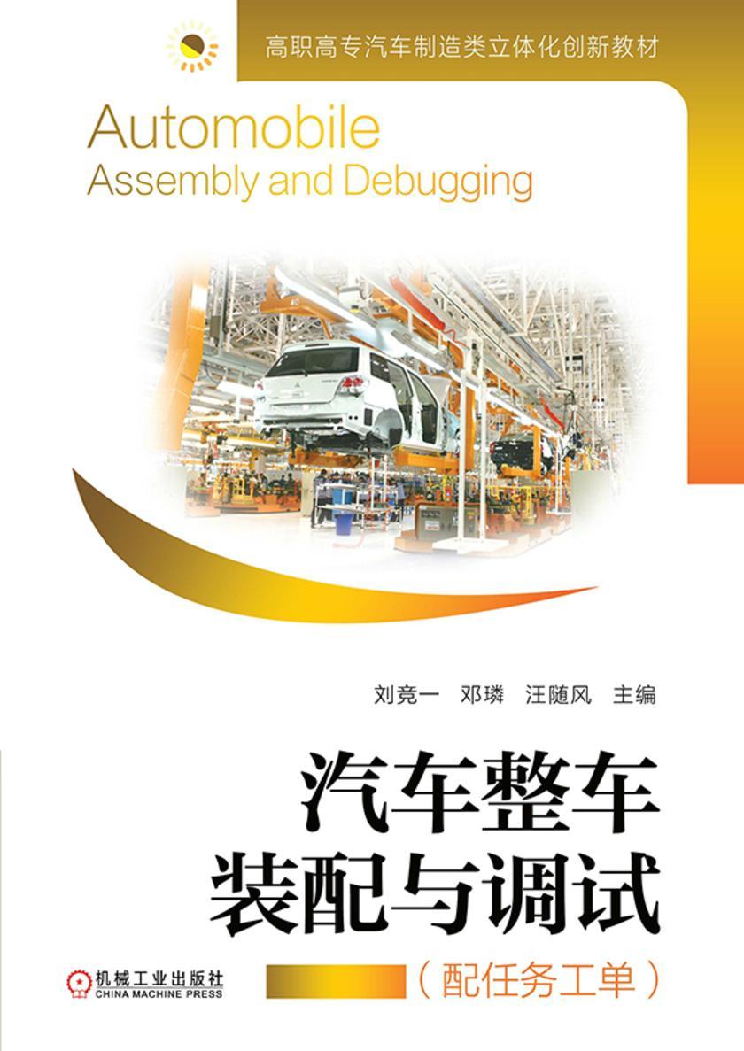 汽车整车装配与调试(配任务工单)
