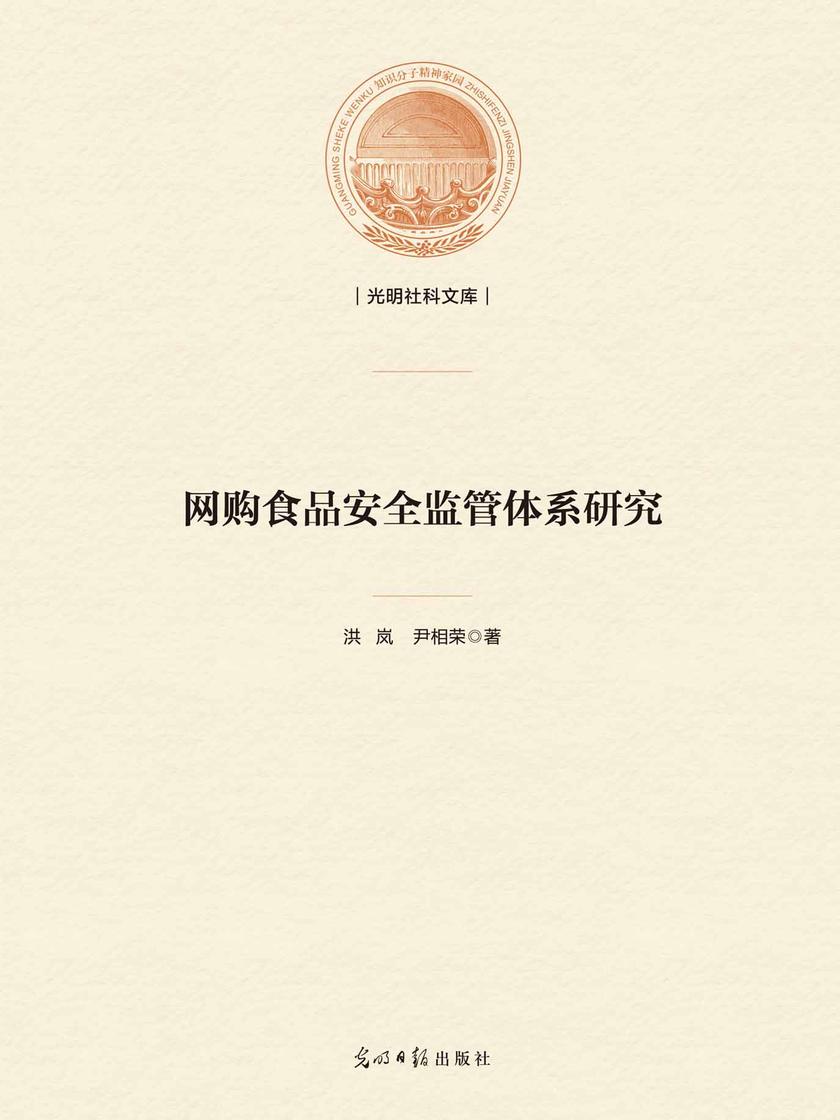 网购食品安全监管体系研究