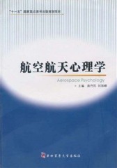 航空航天心理学(仅适用PC阅读)