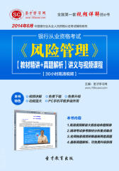 圣才学习网·2014年6月银行从业资格考试《风险管理》【教材精讲＋真题解析】讲义与视频课程【30小时高清视频】(仅适用PC阅读)