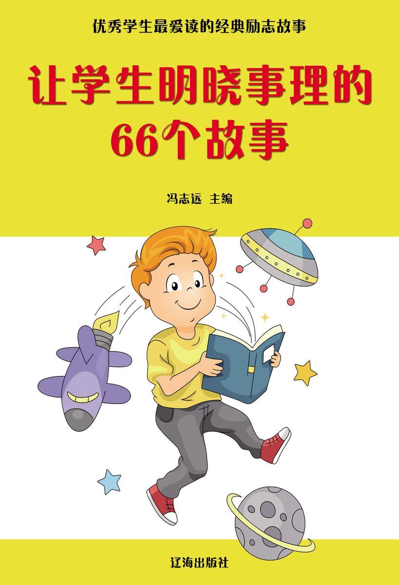 让学生明晓事理的66个故事
