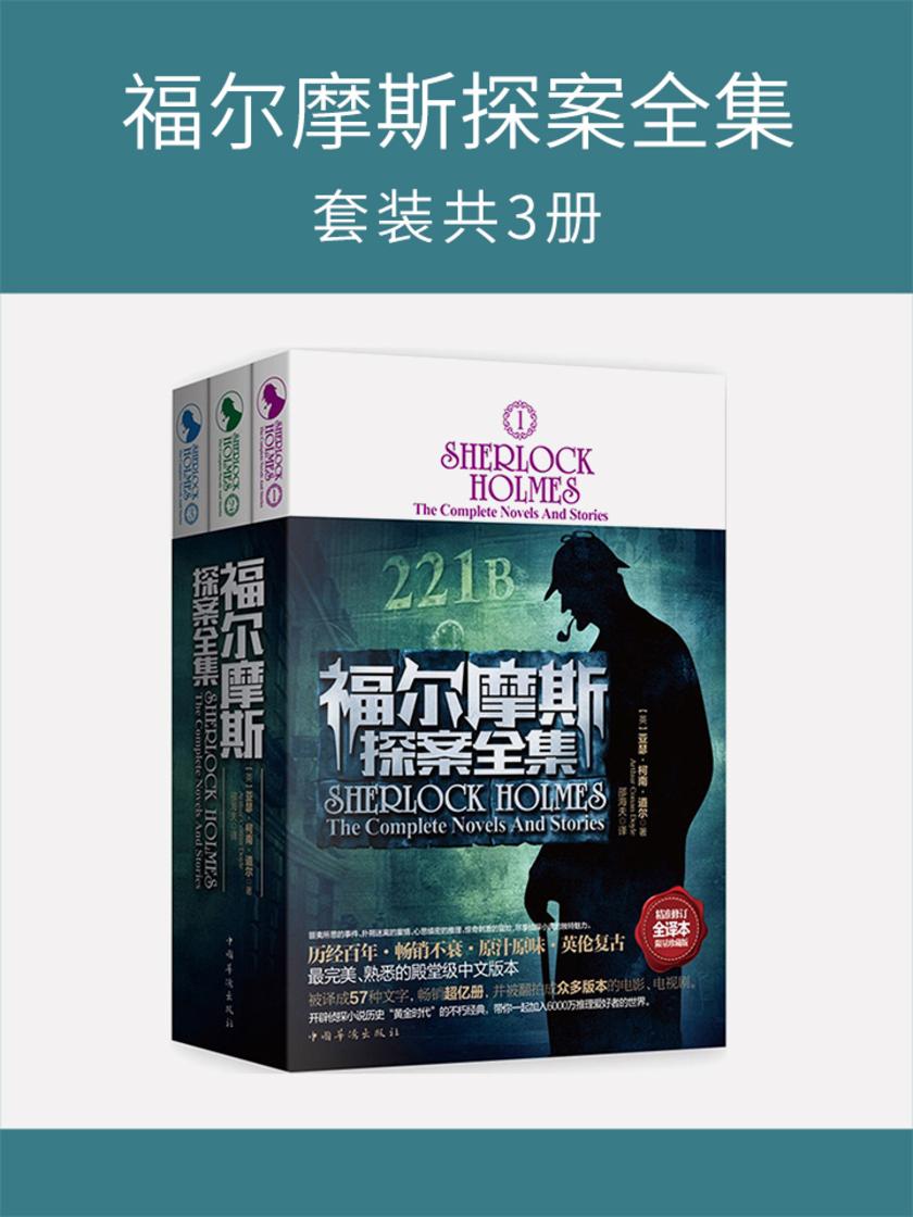 福尔摩斯探案全集(套装共3册)