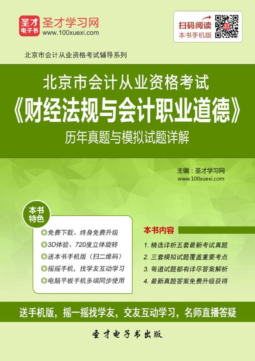 2016年北京市会计从业资格考试《财经法规与会计职业道德》历年真题与模拟试题详解