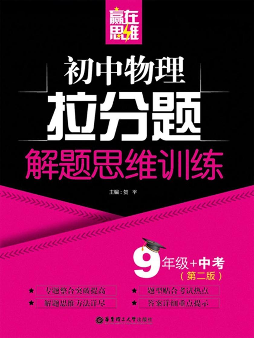 赢在思维——初中物理拉分题解题思维训练(9年级+中考 第二版)