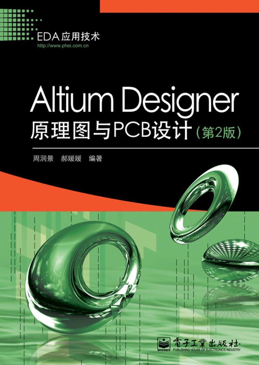 Altium Designer原理图与PCB设计(第2版)